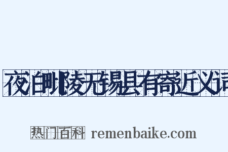 夜泊毗陵无锡县有寄近义词是什么意思的图片